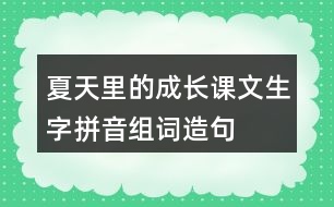 夏天里的成長(zhǎng)課文生字拼音組詞造句