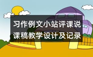 習(xí)作例文：小站評(píng)課說(shuō)課稿教學(xué)設(shè)計(jì)及記錄