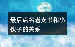 最后點名老支書和小伙子的關(guān)系