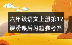 六年級語文上冊第17課盼課后習(xí)題參考答案