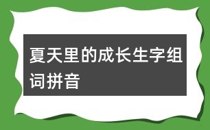 夏天里的成長(zhǎng)生字組詞拼音