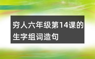 窮人六年級第14課的生字組詞造句