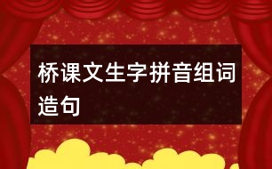 橋課文生字拼音組詞造句