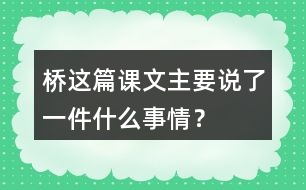 橋這篇課文主要說了一件什么事情？