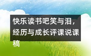 快樂讀書吧：笑與淚，經(jīng)歷與成長(zhǎng)評(píng)課說課稿教學(xué)反思點(diǎn)評(píng)