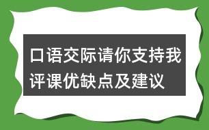 口語(yǔ)交際：請(qǐng)你支持我評(píng)課優(yōu)缺點(diǎn)及建議