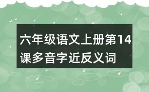 六年級語文上冊第14課多音字近反義詞