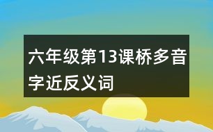 六年級第13課橋多音字近反義詞