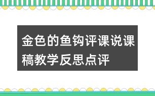 金色的魚鉤評課說課稿教學(xué)反思點(diǎn)評