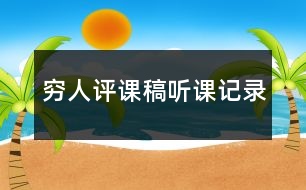 窮人評(píng)課稿聽課記錄