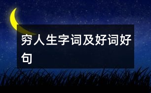 窮人生字詞及好詞好句