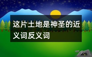 這片土地是神圣的近義詞反義詞