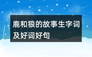 鹿和狼的故事生字詞及好詞好句