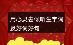 用心靈去傾聽(tīng)生字詞及好詞好句