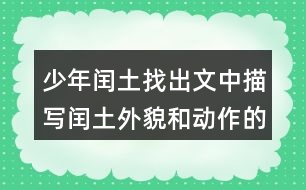 少年閏土找出文中描寫閏土外貌和動作的句子，抄下來，再體會體會。