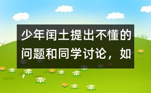 少年閏土提出不懂的問題和同學討論，如，“他們都和我一樣，只看見院子里高墻上的四角的天空“這句話該怎么理解？