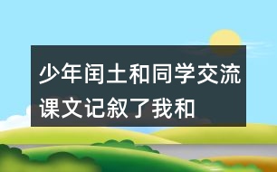 少年閏土和同學(xué)交流：課文記敘了“我“和閏土的哪幾件事？閏土給你留下了怎樣的印象？