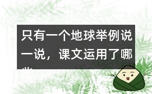 只有一個(gè)地球舉例說(shuō)一說(shuō)，課文運(yùn)用了哪些說(shuō)明方法。