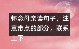 懷念母親讀句子，注意帶點(diǎn)的部分，聯(lián)系上下文回答問(wèn)題。