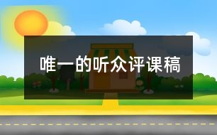 唯一的聽眾評(píng)課稿