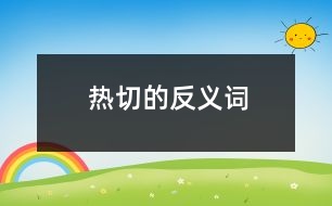 熱切的反義詞