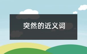 突然的近義詞