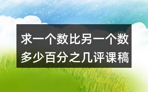 求一個(gè)數(shù)比另一個(gè)數(shù)多（少）百分之幾評(píng)課稿