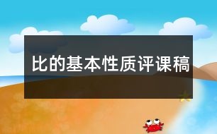 比的基本性質(zhì)評(píng)課稿