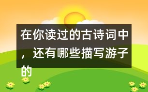 在你讀過的古詩詞中，還有哪些描寫游子的思親的詩句?