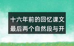 十六年前的回憶課文最后兩個(gè)自然段與開頭有什么聯(lián)系?有什么好處？