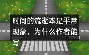 時間的流逝本是平常現(xiàn)象，為什么作者能寫得如此感人?