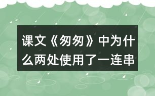 課文《匆匆》中為什么兩處使用了一連串的問句？有什么好處？