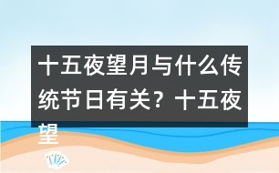 十五夜望月與什么傳統(tǒng)節(jié)日有關？十五夜望月古詩閱讀答案