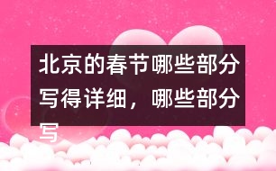 北京的春節(jié)哪些部分寫得詳細(xì)，哪些部分寫得簡(jiǎn)略，再討論一下這樣寫的好處。