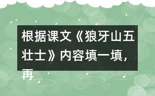 根據(jù)課文《狼牙山五壯士》內(nèi)容填一填，再講講這個(gè)故事。