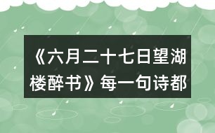 《六月二十七日望湖樓醉書》每一句詩都是一幅畫，說說你“看”到了怎樣的畫面。