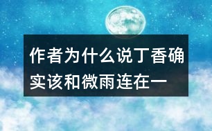 作者為什么說“丁香確實(shí)該和微雨連在一起”？