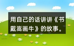 用自己的話講講《書戴嵩畫牛》的故事。