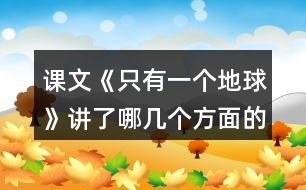 課文《只有一個地球》講了哪幾個方面的內(nèi)容。