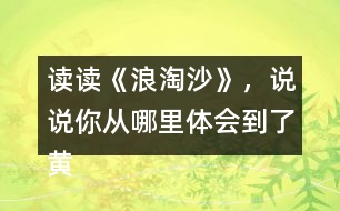 讀讀《浪淘沙》，說說你從哪里體會到了黃河的雄偉氣勢的？