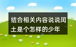 結(jié)合相關(guān)內(nèi)容,說說閏土是個(gè)怎樣的少年。