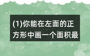 (1)你能在左面的正方形中畫一個(gè)面積最大的圓嗎? (2)剪去最大的圓，剩下部分的面積是多少?