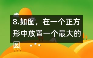 8.如圖，在一個(gè)正方形中放置一個(gè)最大的圓。這個(gè)圓的周長(zhǎng)是多少?