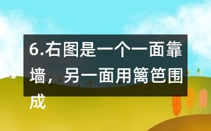 6.右圖是一個(gè)一面靠墻，另一面用籬笆圍成的半圓形養(yǎng)雞場，這個(gè)半圓的直徑是6米，籬笆長是多少米?