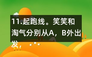 11.起跑線。笑笑和淘氣分別從A，B外出發(fā)，沿半圓走到C，D。他們兩人走過的路程一樣嗎?