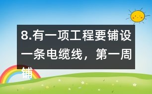 8.有一項工程要鋪設(shè)一條電纜線，第一周鋪設(shè)了全長的1/4，第二周鋪設(shè)了全長的1/5，還剩220km沒有鋪，這條電纜線全長有多少千米?