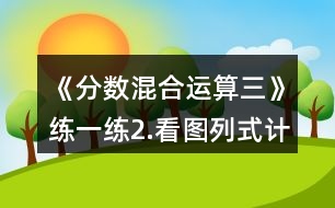 《分數(shù)混合運算（三）》練一練：2.看圖列式計算。一件上衣售價？