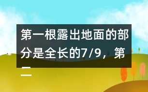 第一根露出地面的部分是全長(zhǎng)的7/9，第二根的長(zhǎng)度正好是第一根的6/7。這兩根水泥柱各長(zhǎng)多少米?