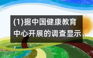 (1)據(jù)中國健康教育中心開展的調(diào)査顯示，中國居民正確洗手率僅為40％。