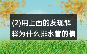 (2)用上面的發(fā)現(xiàn)解釋為什么排水管的橫截面都是圓形的。